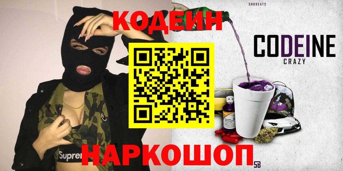 Кодеиновый сироп Lean напиток Lean (лин)  Codein Purple Drank  Вход с VPN  Армавир 